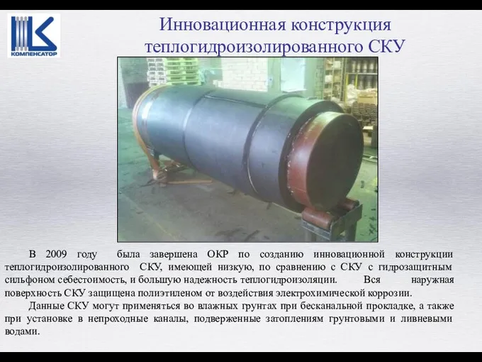 В 2009 году была завершена ОКР по созданию инновационной конструкции