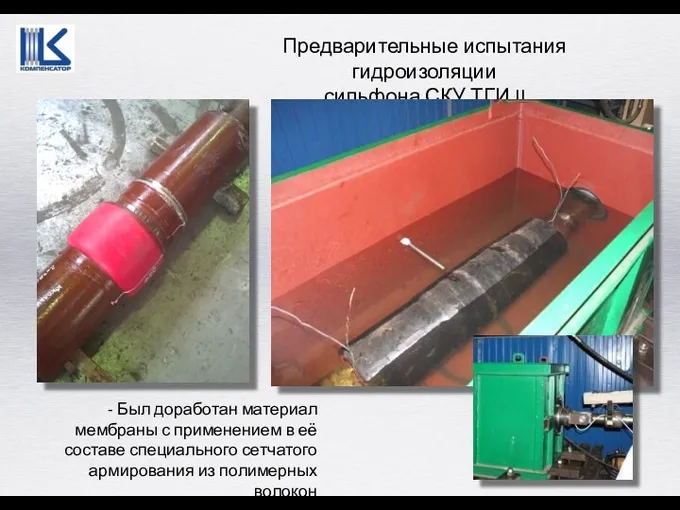 Предварительные испытания гидроизоляции сильфона СКУ.ТГИ.II - Был доработан материал мембраны