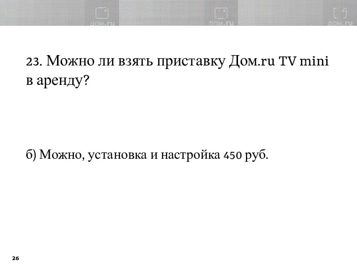 23. Можно ли взять приставку Дом.ru TV mini в аренду?