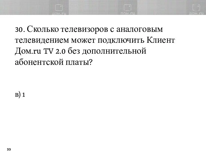 30. Сколько телевизоров с аналоговым телевидением может подключить Клиент Дом.ru