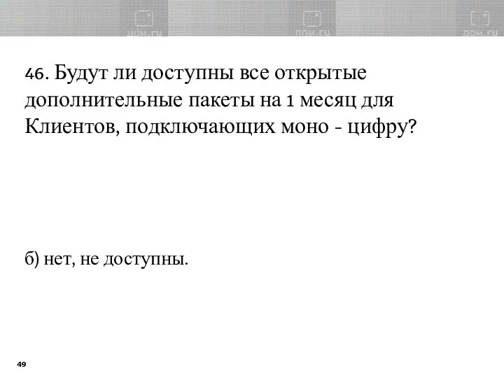 46. Будут ли доступны все открытые дополнительные пакеты на 1