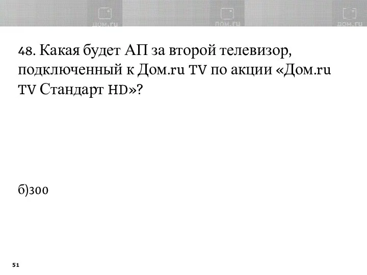 48. Какая будет АП за второй телевизор, подключенный к Дом.ru