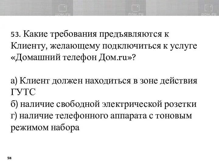 53. Какие требования предъявляются к Клиенту, желающему подключиться к услуге