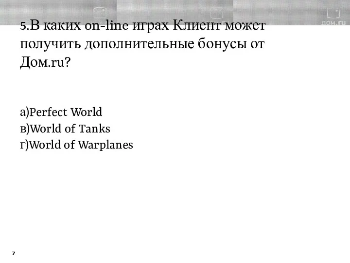 5.В каких on-line играх Клиент может получить дополнительные бонусы от