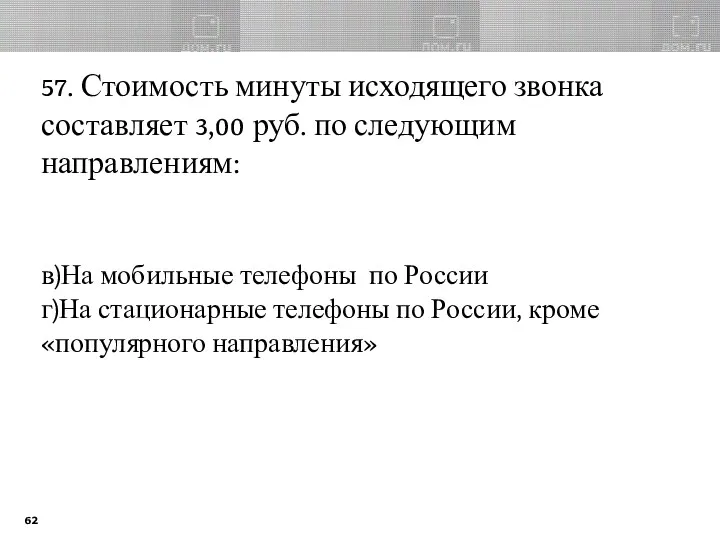 57. Стоимость минуты исходящего звонка составляет 3,00 руб. по следующим