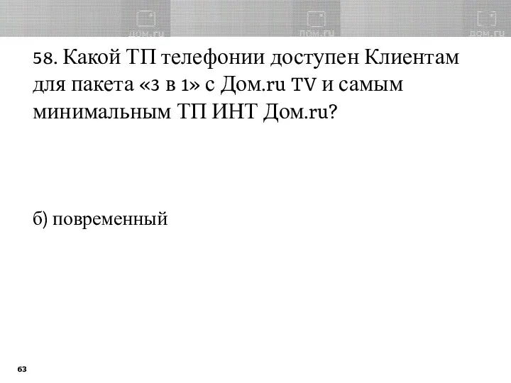 58. Какой ТП телефонии доступен Клиентам для пакета «3 в