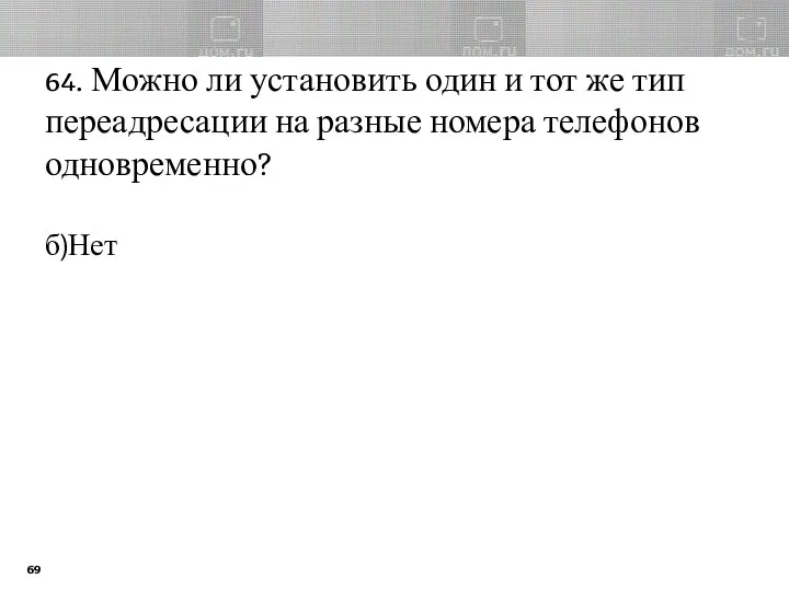 64. Можно ли установить один и тот же тип переадресации на разные номера телефонов одновременно? б)Нет