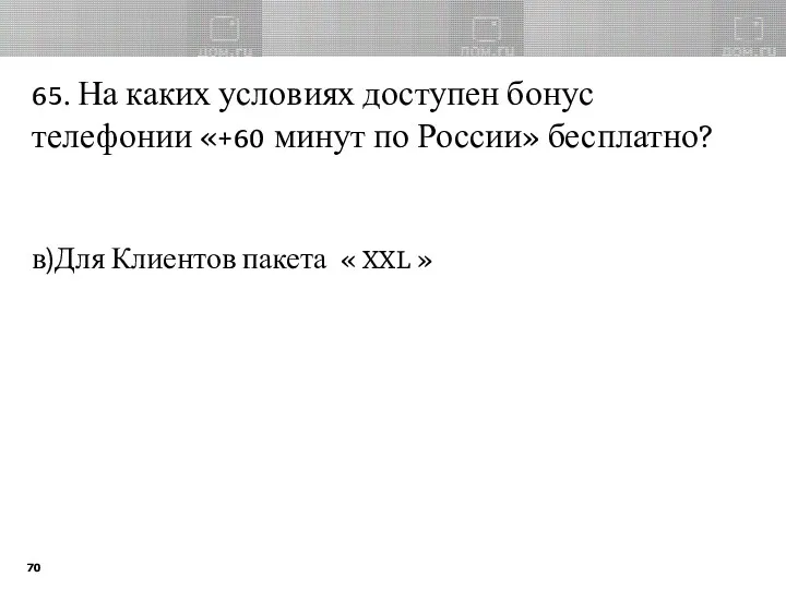 65. На каких условиях доступен бонус телефонии «+60 минут по