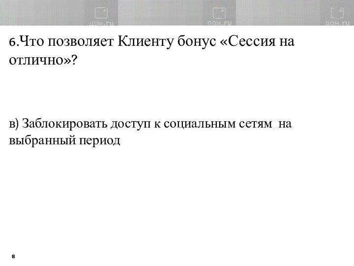 6.Что позволяет Клиенту бонус «Сессия на отлично»? в) Заблокировать доступ к социальным сетям на выбранный период