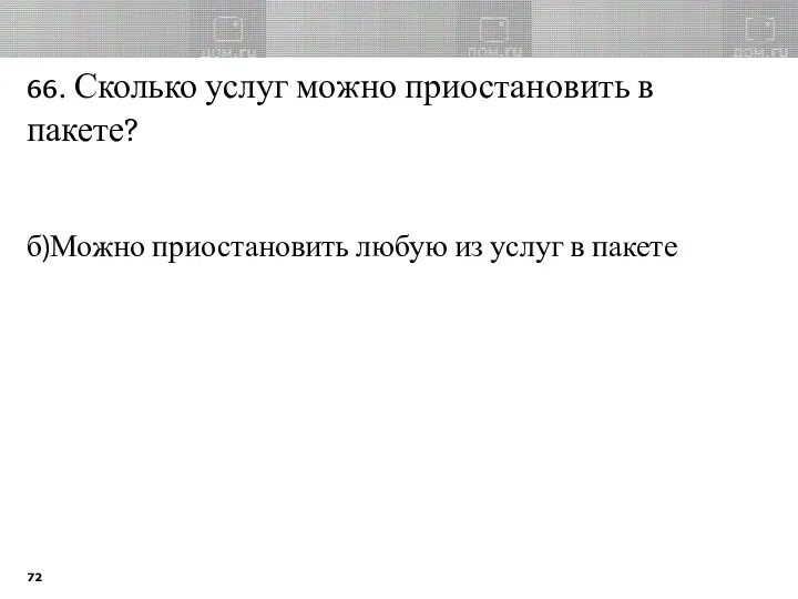 66. Сколько услуг можно приостановить в пакете? б)Можно приостановить любую из услуг в пакете