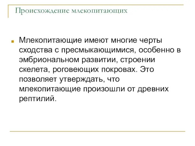 Млекопитающие имеют многие черты сходства с пресмыкающимися, особенно в эмбриональном