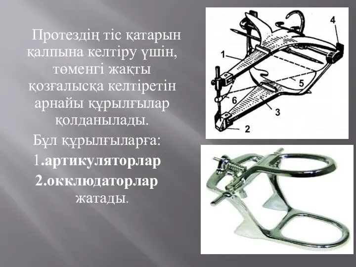 Протездің тіс қатарын қалпына келтіру үшін, төменгі жақты қозғалысқа келтіретін