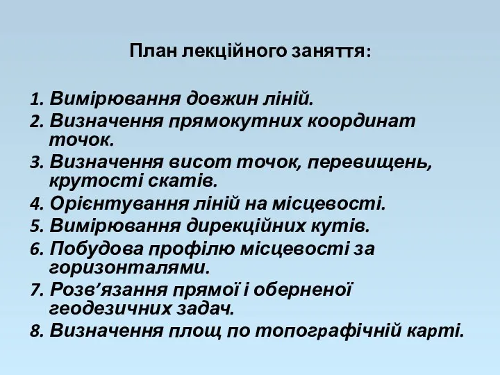 План лекційного заняття: 1. Вимірювання довжин ліній. 2. Визначення прямокутних