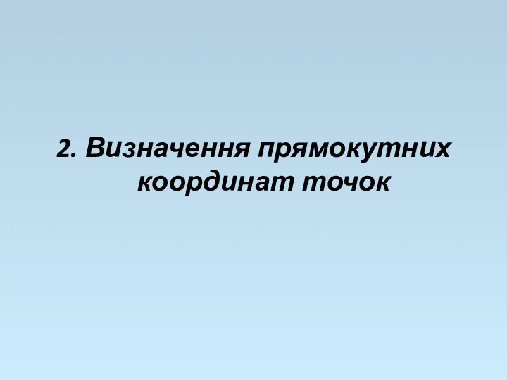 2. Визначення прямокутних координат точок