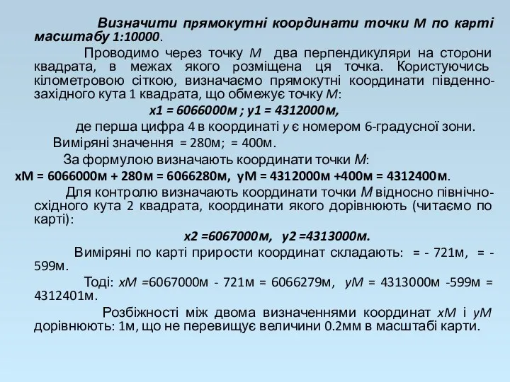 Визначити пpямокутні кооpдинати точки M по каpті масштабу 1:10000. Проводимо