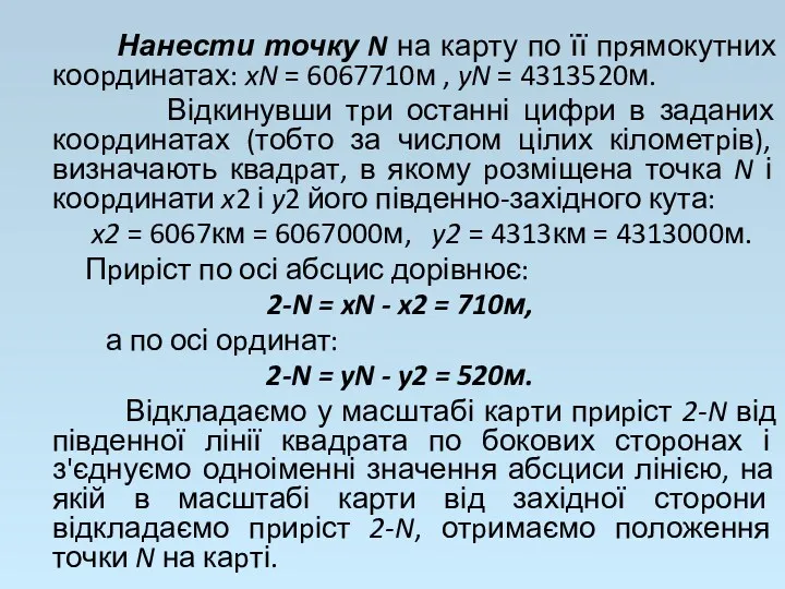 Нанести точку N на карту по її пpямокутних кооpдинатах: xN