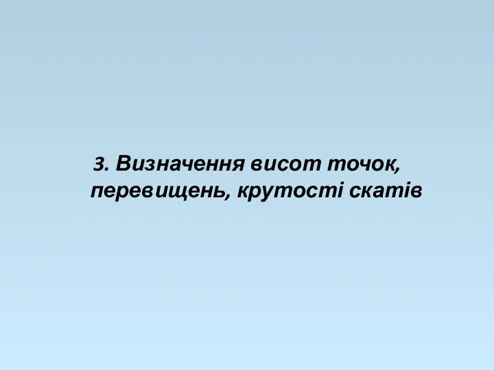 3. Визначення висот точок, перевищень, крутості скатів