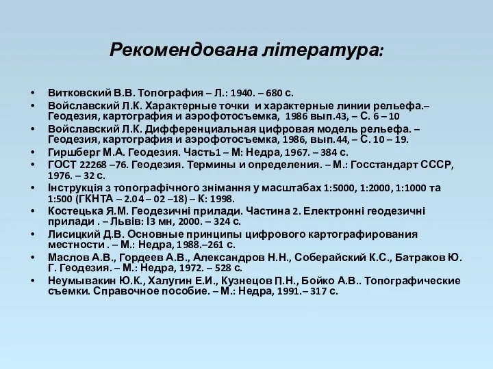 Рекомендована література: Витковский В.В. Топография – Л.: 1940. – 680