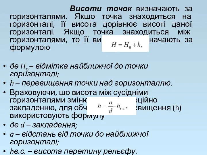 Висоти точок визначають за горизонталями. Якщо точка знаходиться на горизонталі,