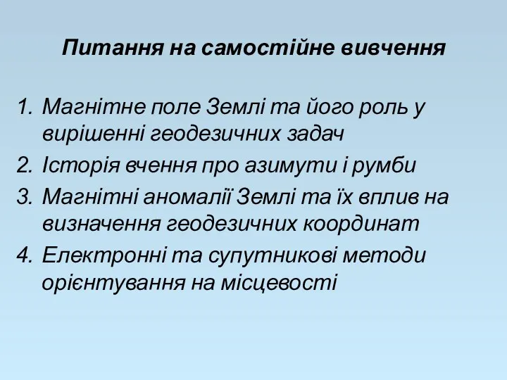 Питання на самостійне вивчення Магнітне поле Землі та його роль