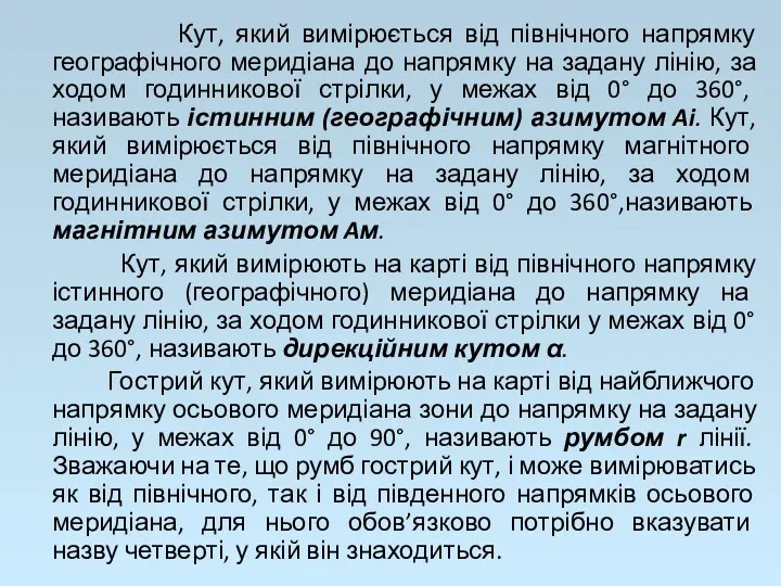 Кут, який вимірюється від північного напрямку географічного меридіана до напрямку