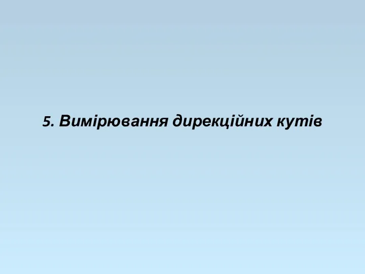 5. Вимірювання дирекційних кутів