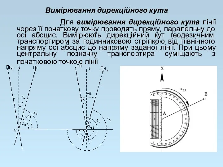 Вимірювання дирекційного кута Для вимірювання дирекційного кута лінії через її