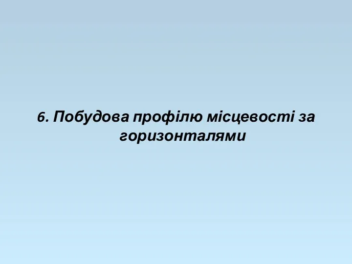 6. Побудова профілю місцевості за горизонталями