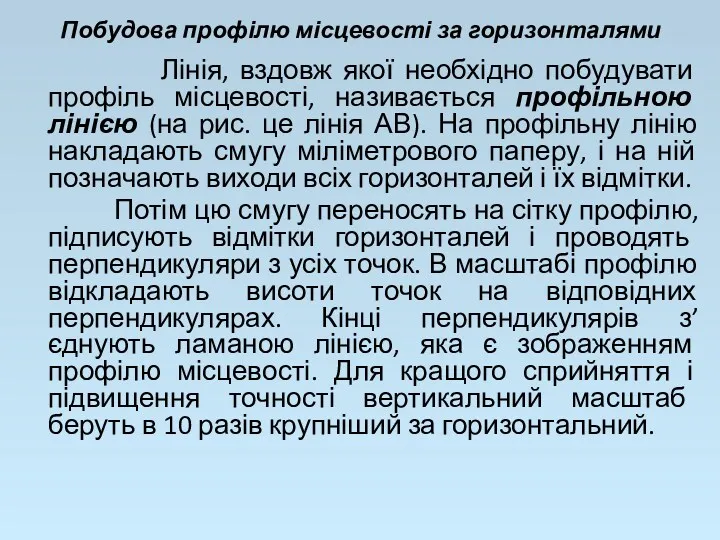 Побудова профілю місцевості за горизонталями Лінія, вздовж якої необхідно побудувати