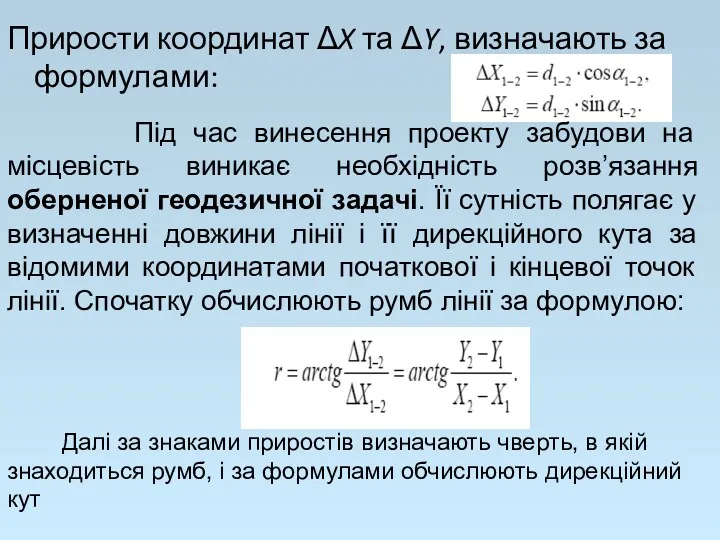 Прирости координат ΔX та ΔY, визначають за формулами: Під час