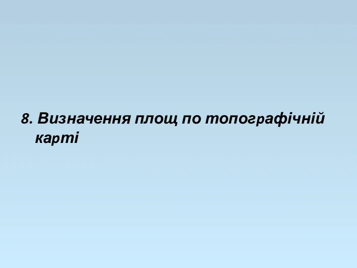 8. Визначення площ по топогpафічній каpті