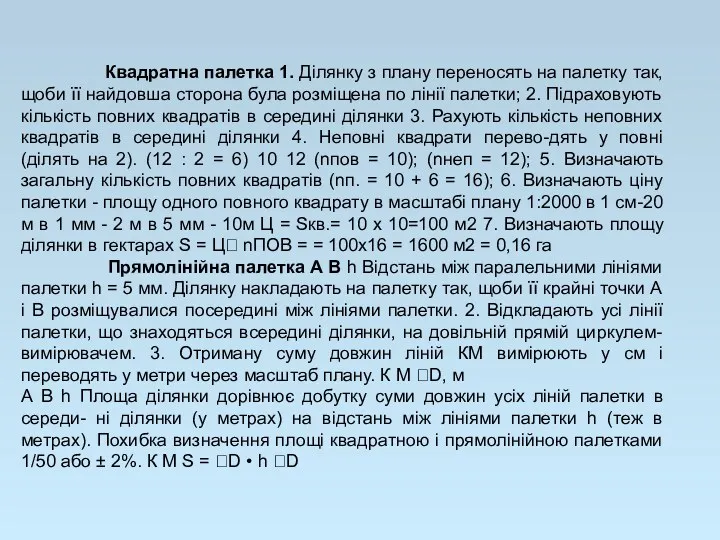 Квадратна палетка 1. Ділянку з плану переносять на палетку так,