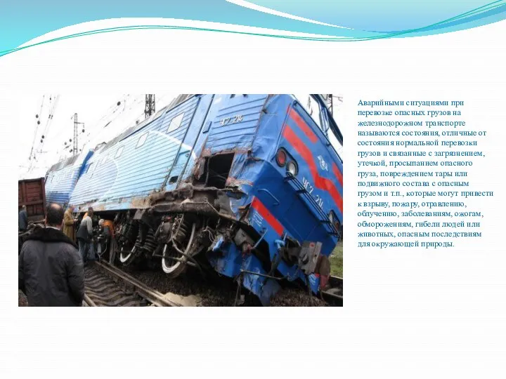 Аварийными ситуациями при перевозке опасных грузов на железнодорожном транспорте называются состояния, отличные от