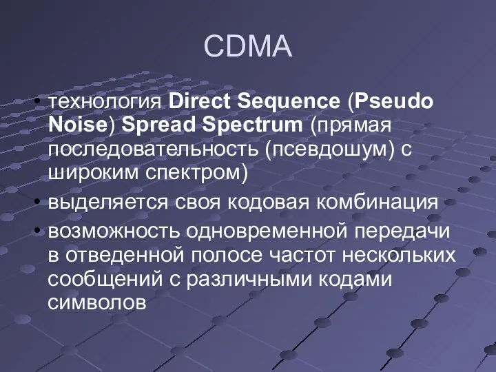 CDMA технология Direct Sequence (Pseudo Noise) Spread Spectrum (прямая последовательность