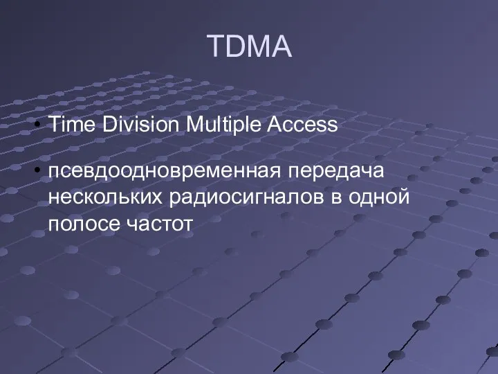 TDMA Time Division Multiple Access псевдоодновременная передача нескольких радиосигналов в одной полосе частот