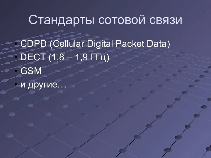 Стандарты сотовой связи CDPD (Cellular Digital Packet Data) DECT (1,8 – 1,9 ГГц)‏ GSM и другие…