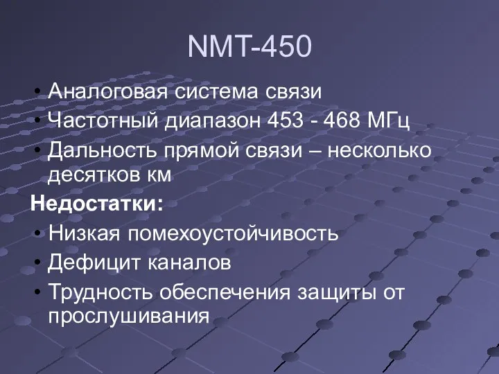 NMT-450 Аналоговая система связи Частотный диапазон 453 - 468 МГц