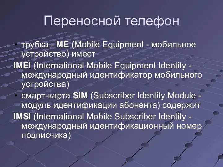 Переносной телефон трубка - МЕ (Mobile Equipment - мобильное устройство)