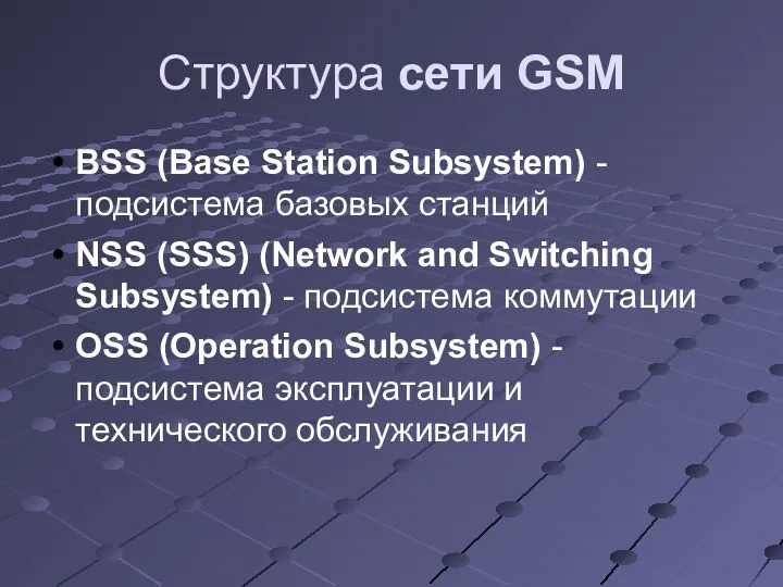 Структура сети GSM BSS (Base Station Subsystem) - подсистема базовых