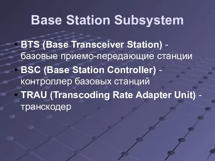 Base Station Subsystem BTS (Base Transceiver Station) - базовые приемо-передающие