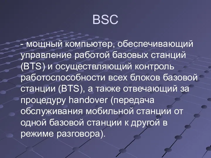 BSC - мощный компьютер, обеспечивающий управление работой базовых станций (BTS)