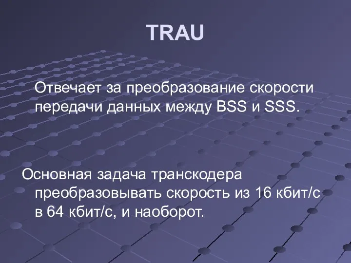 TRAU Отвечает за преобразование скорости передачи данных между BSS и