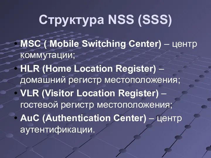 Структура NSS (SSS)‏ MSC ( Mobile Switching Center) – центр