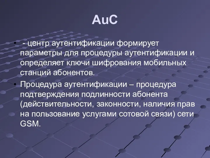 AuC - центр аутентификации формирует параметры для процедуры аутентификации и
