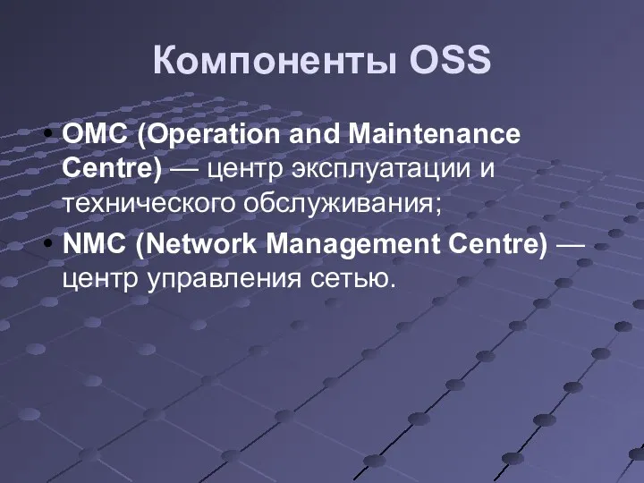 Компоненты OSS OMC (Operation and Maintenance Centre) — центр эксплуатации