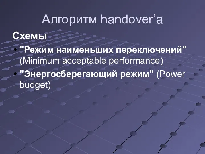 Алгоритм handover’а Схемы "Режим наименьших переключений" (Minimum acceptable performance) "Энергосберегающий режим" (Power budget).