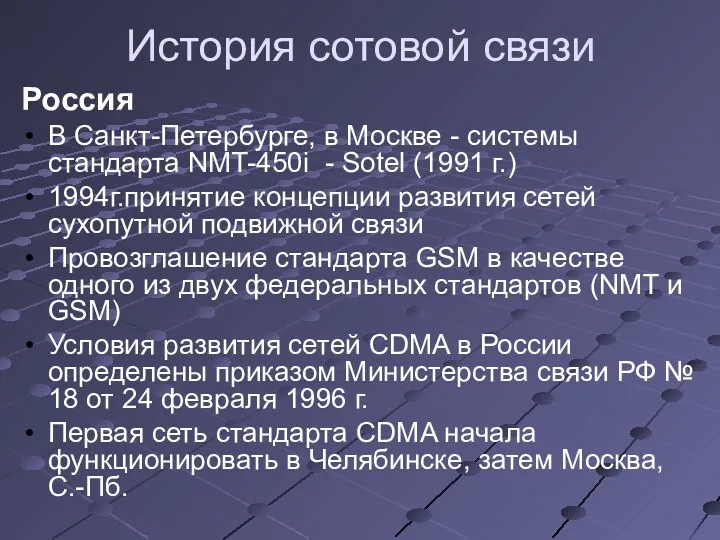 История сотовой связи Россия В Санкт-Петербурге, в Москве - системы