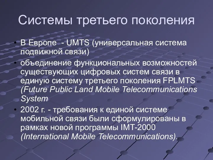 Системы третьего поколения В Европе - UMTS (универсальная система подвижной