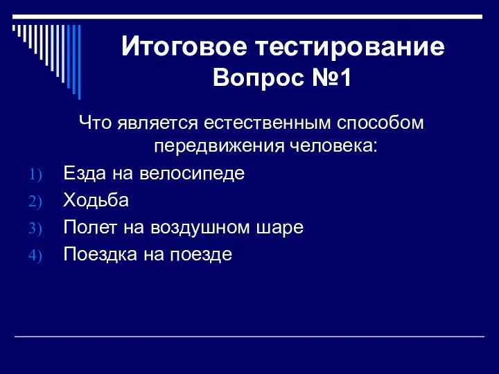 Итоговое тестирование Вопрос №1 Что является естественным способом передвижения человека: