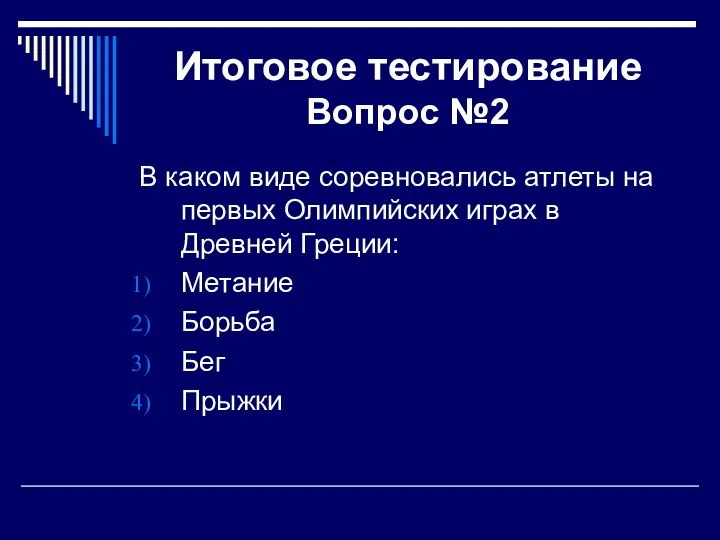 Итоговое тестирование Вопрос №2 В каком виде соревновались атлеты на